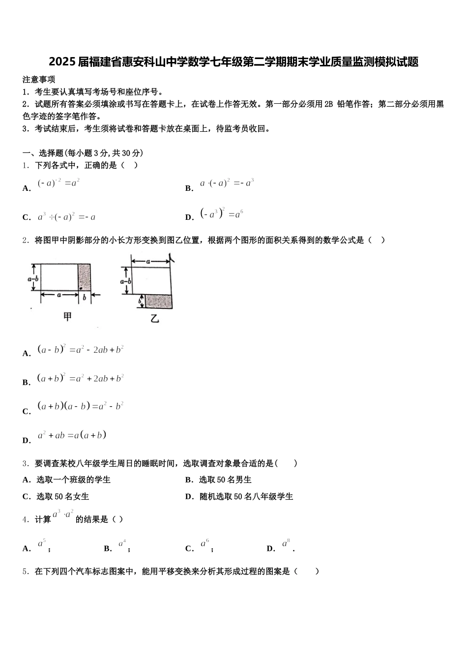 2025届福建省惠安科山中学数学七年级第二学期期末学业质量监测模拟试题含解析_第1页