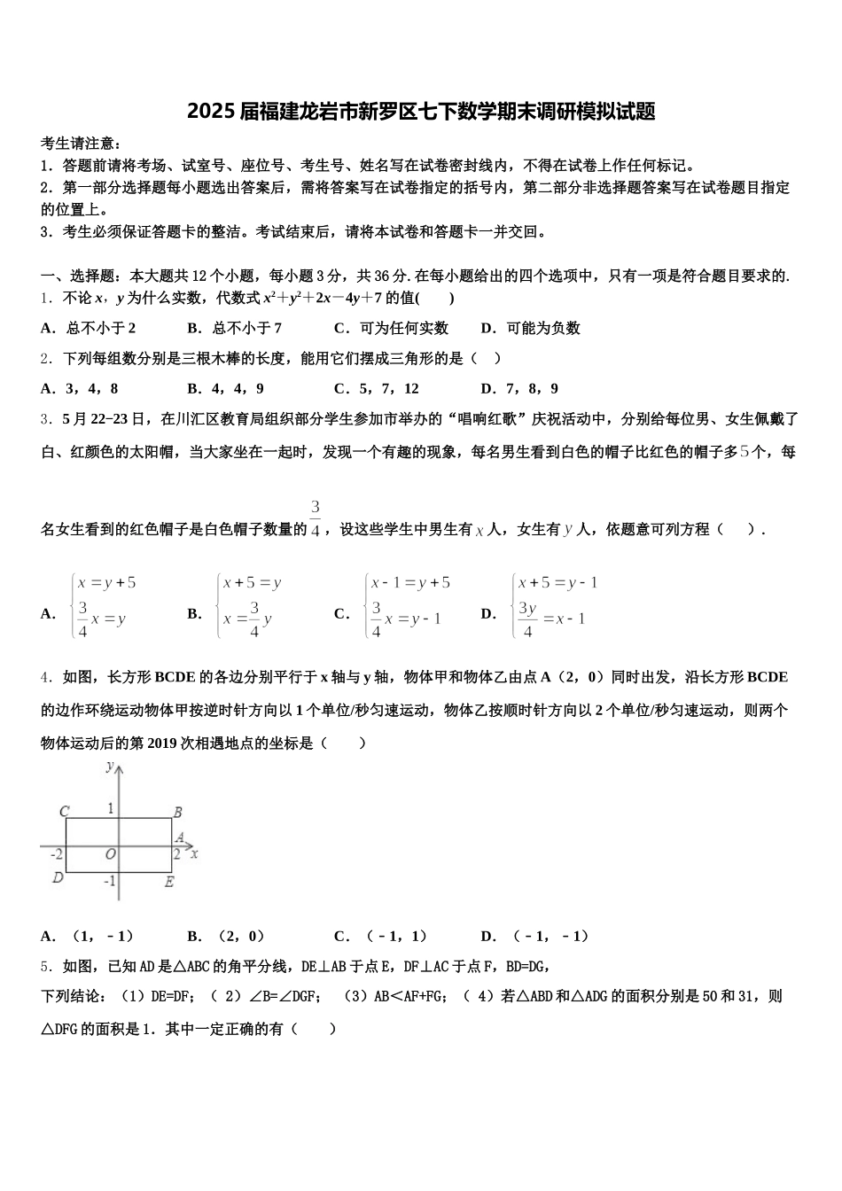 2025届福建龙岩市新罗区七下数学期末调研模拟试题含解析_第1页