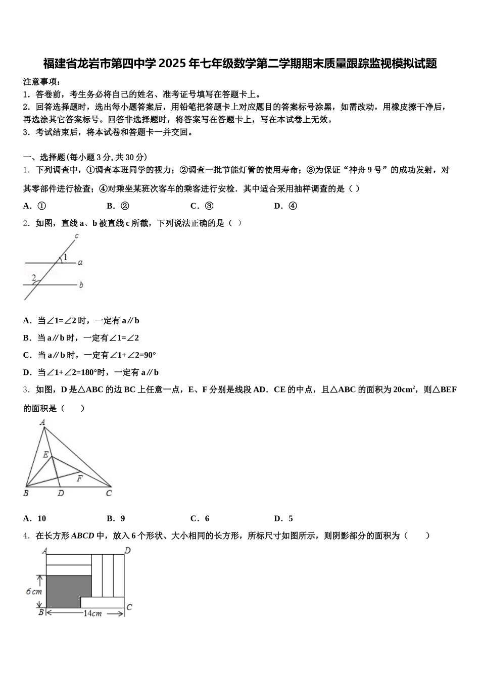 福建省龙岩市第四中学2025年七年级数学第二学期期末质量跟踪监视模拟试题含解析_第1页