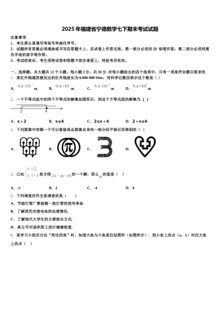 2025年福建省宁德数学七下期末考试试题含解析