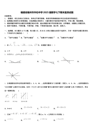 福建省福州市华伦中学2025届数学七下期末监测试题含解析