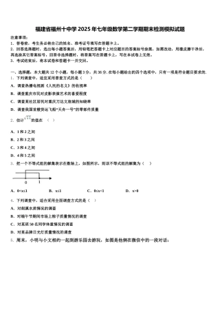 福建省福州十中学2025年七年级数学第二学期期末检测模拟试题含解析