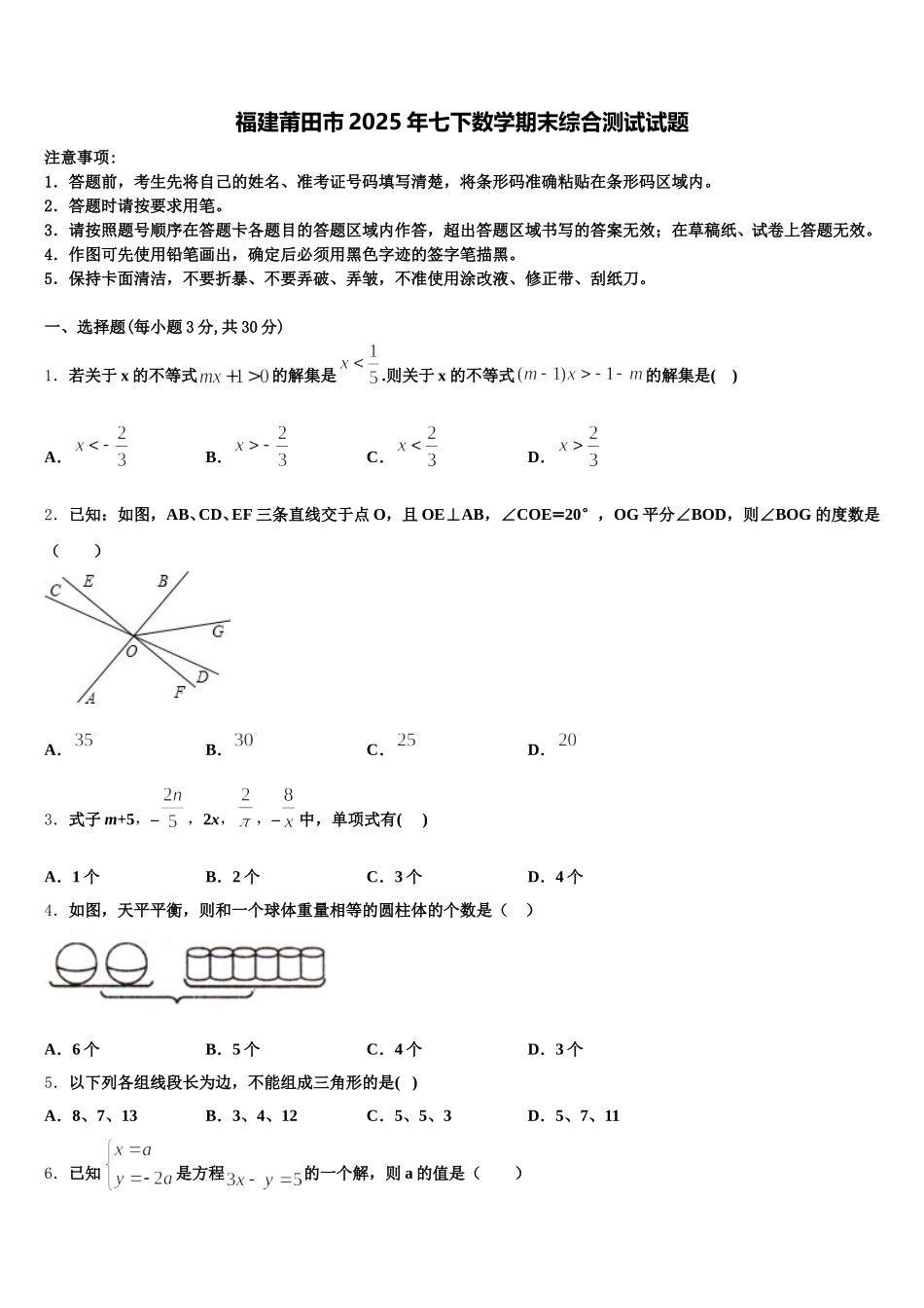 福建莆田市2025年七下数学期末综合测试试题含解析_第1页