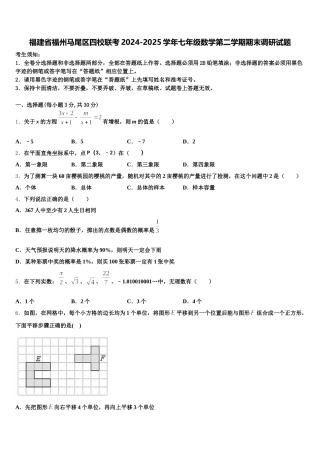 福建省福州马尾区四校联考2024-2025学年七年级数学第二学期期末调研试题含解析