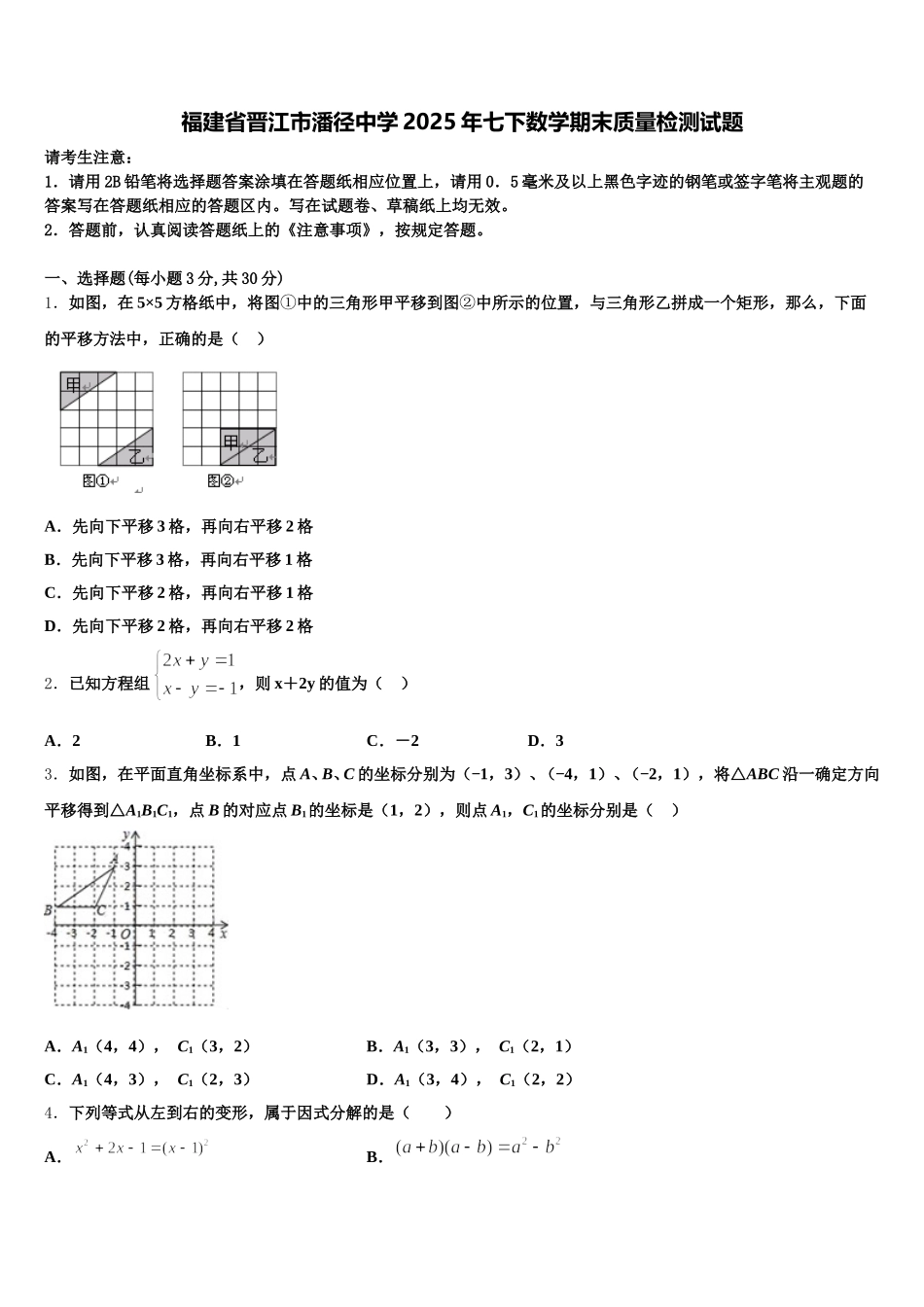 福建省晋江市潘径中学2025年七下数学期末质量检测试题含解析_第1页