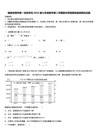 福建省梅列第一实验学校2025届七年级数学第二学期期末质量跟踪监视模拟试题含解析
