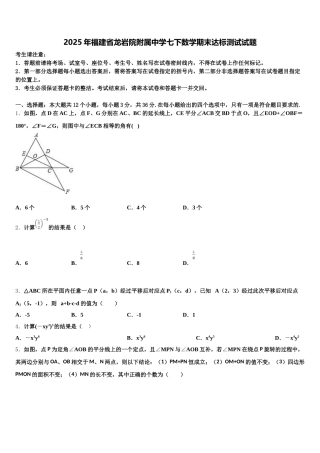 2025年福建省龙岩院附属中学七下数学期末达标测试试题含解析