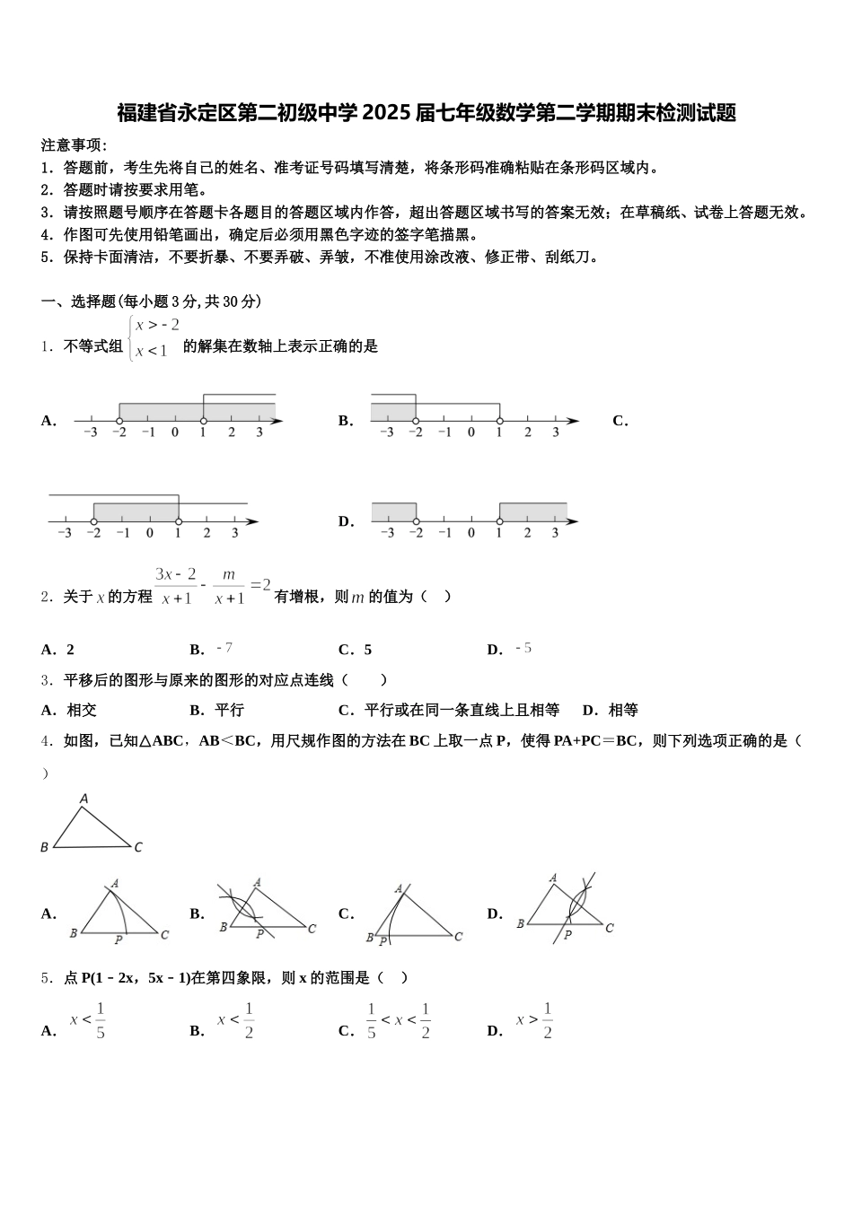 福建省永定区第二初级中学2025届七年级数学第二学期期末检测试题含解析_第1页
