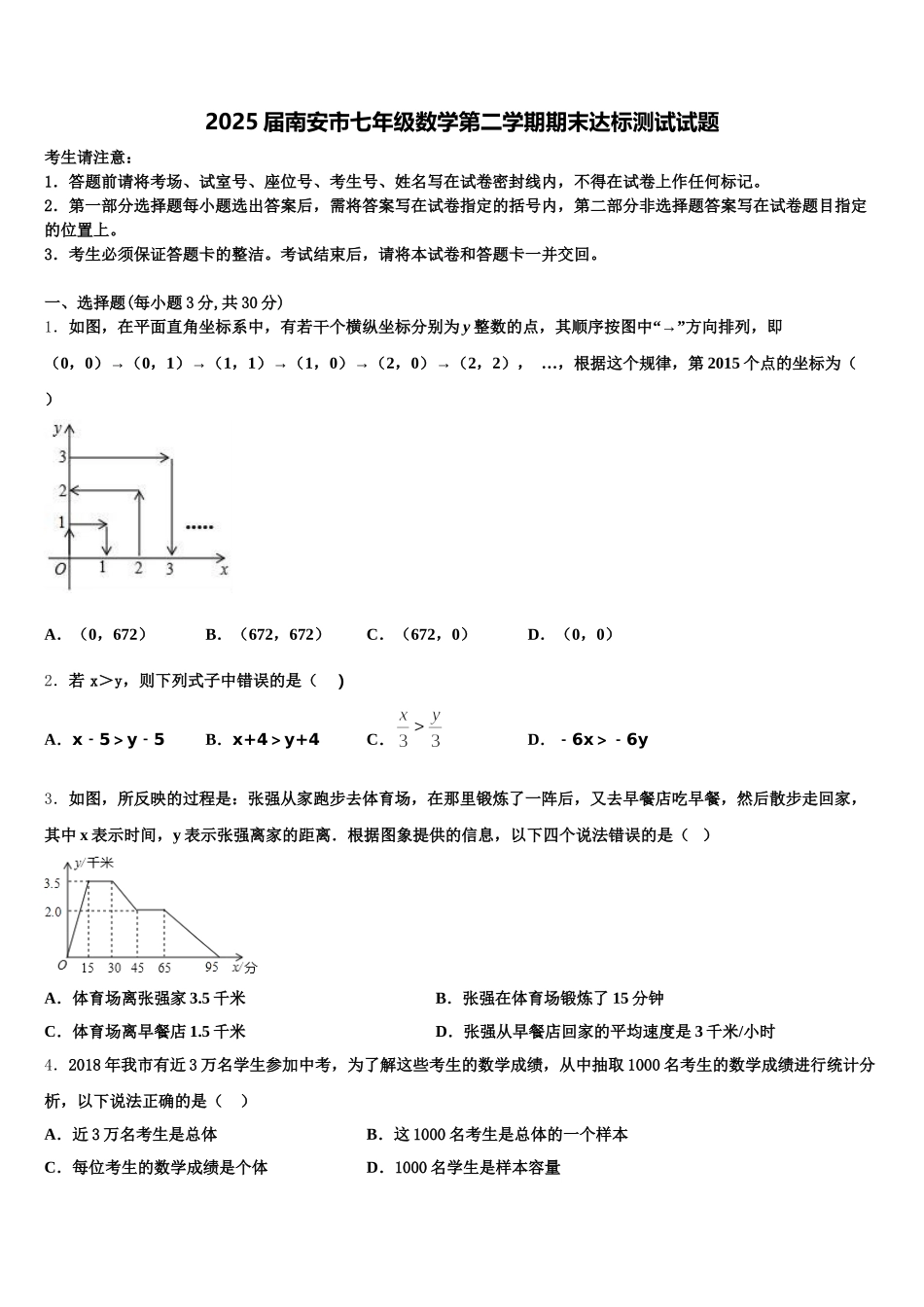 2025届南安市七年级数学第二学期期末达标测试试题含解析_第1页