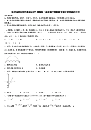 福建省惠安高级中学2025届数学七年级第二学期期末学业质量监测试题含解析