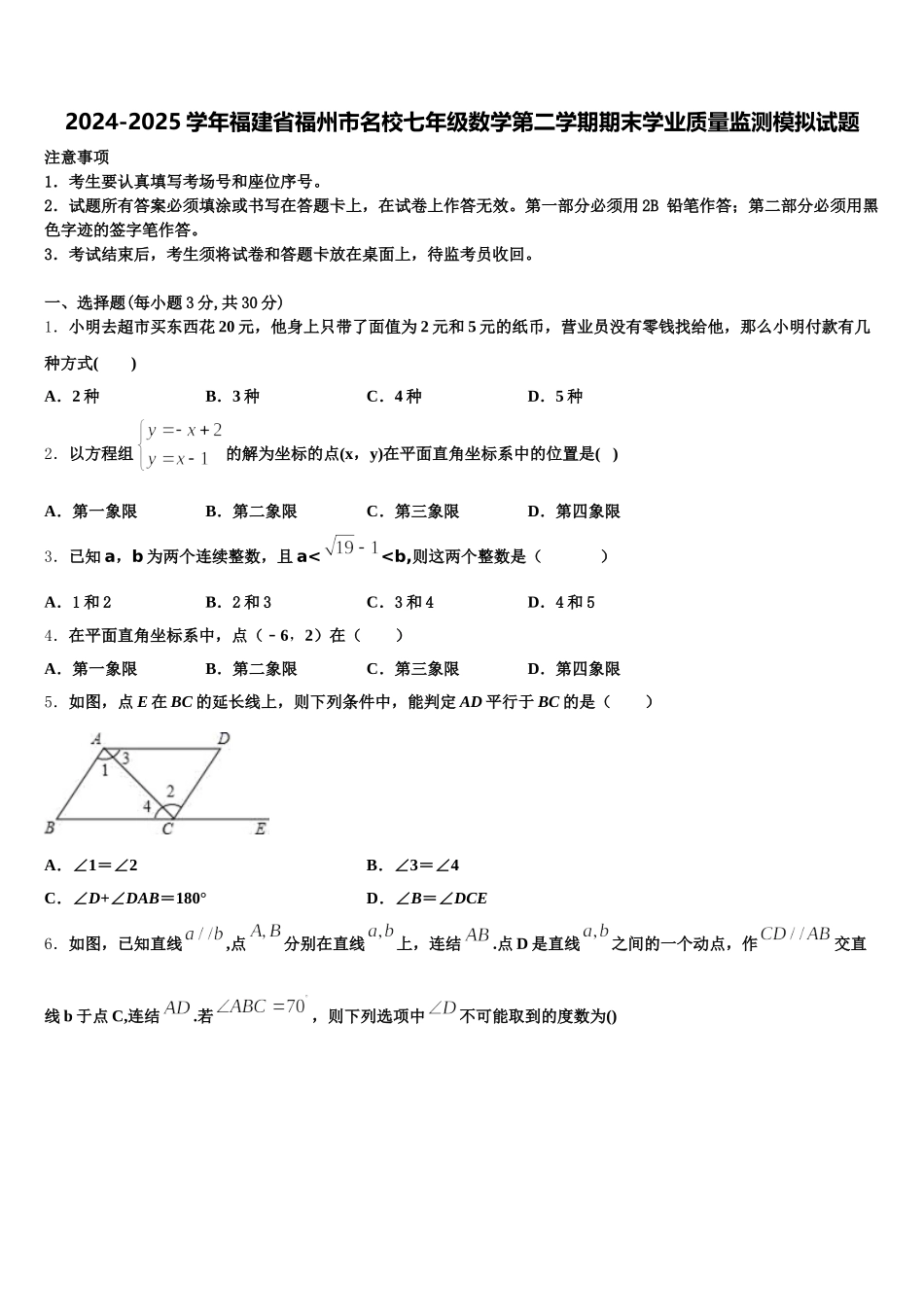 2024-2025学年福建省福州市名校七年级数学第二学期期末学业质量监测模拟试题含解析_第1页