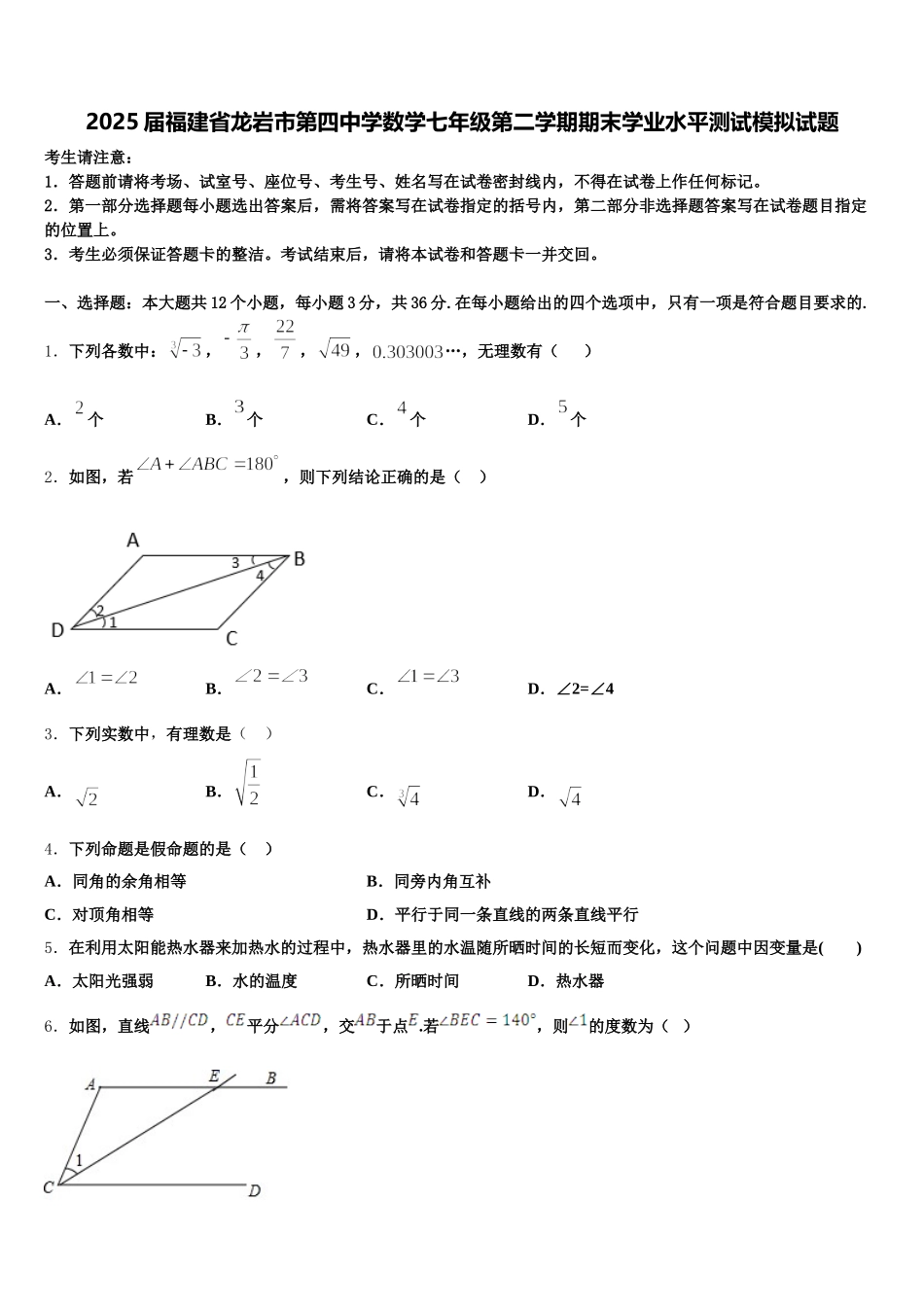 2025届福建省龙岩市第四中学数学七年级第二学期期末学业水平测试模拟试题含解析_第1页
