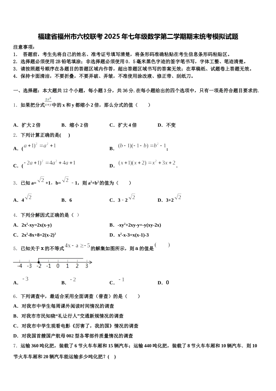 福建省福州市六校联考2025年七年级数学第二学期期末统考模拟试题含解析_第1页