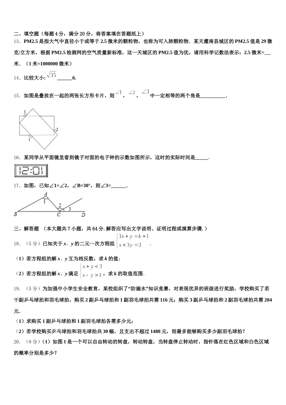 福建省福州市六校联考2025年七年级数学第二学期期末统考模拟试题含解析_第3页