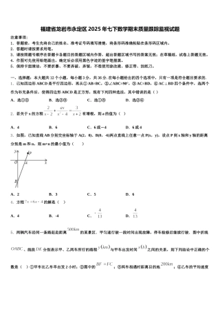 福建省龙岩市永定区2025年七下数学期末质量跟踪监视试题含解析