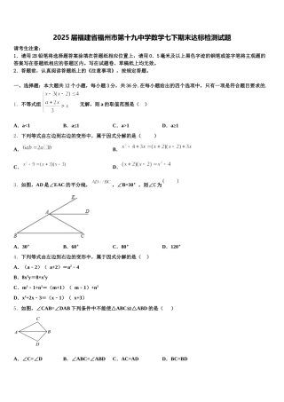 2025届福建省福州市第十九中学数学七下期末达标检测试题含解析
