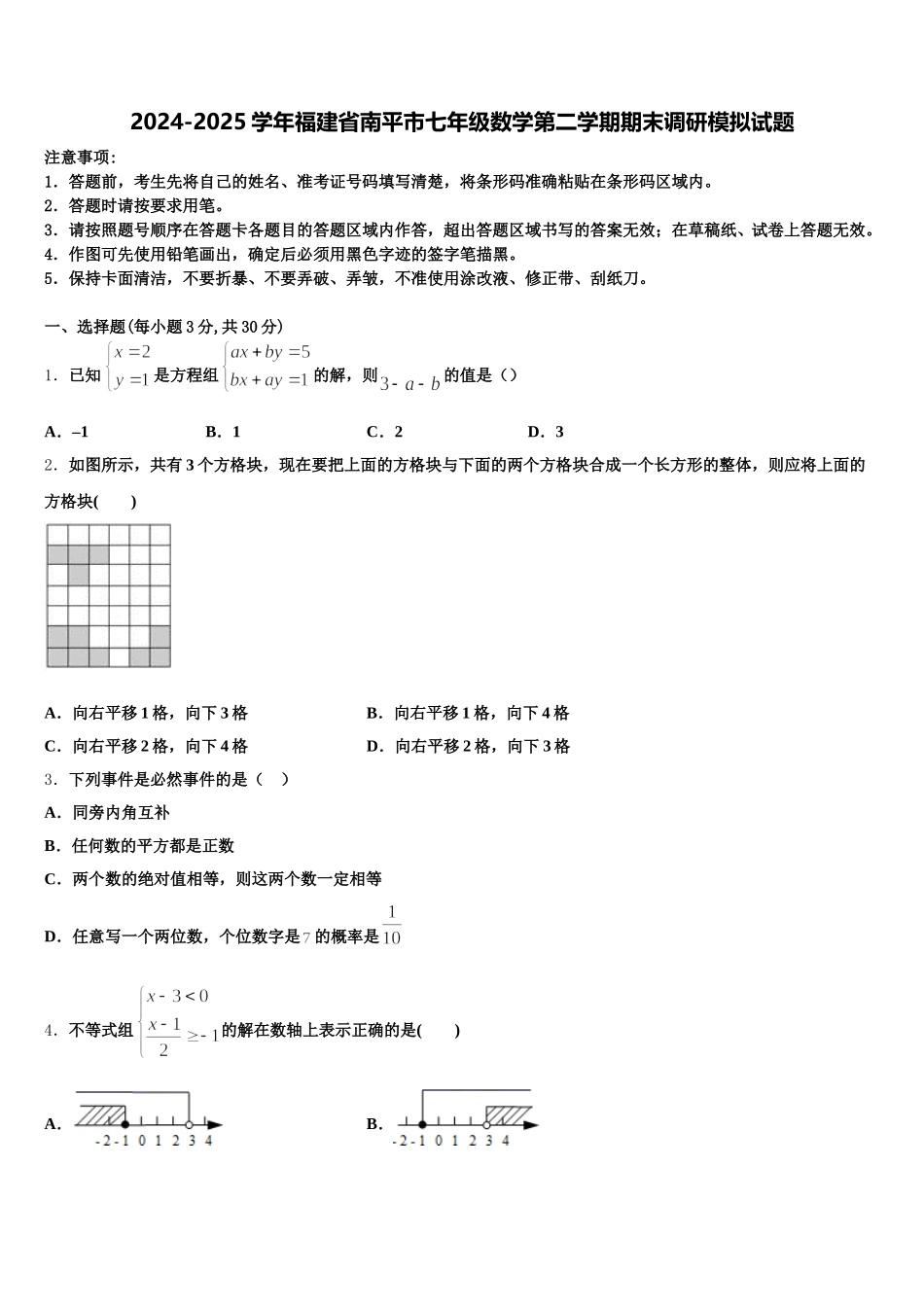 2024-2025学年福建省南平市七年级数学第二学期期末调研模拟试题含解析_第1页