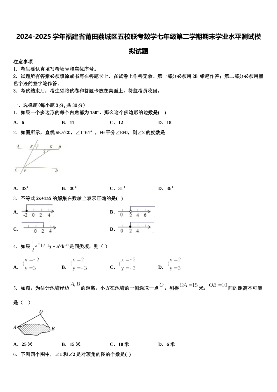 2024-2025学年福建省莆田荔城区五校联考数学七年级第二学期期末学业水平测试模拟试题含解析_第1页