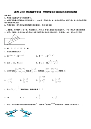 2024-2025学年福建省莆田一中学数学七下期末综合测试模拟试题含解析