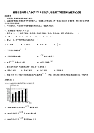 福建省泉州第十六中学2025年数学七年级第二学期期末达标测试试题含解析