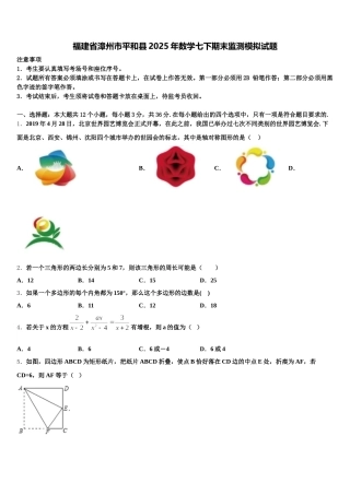 福建省漳州市平和县2025年数学七下期末监测模拟试题含解析