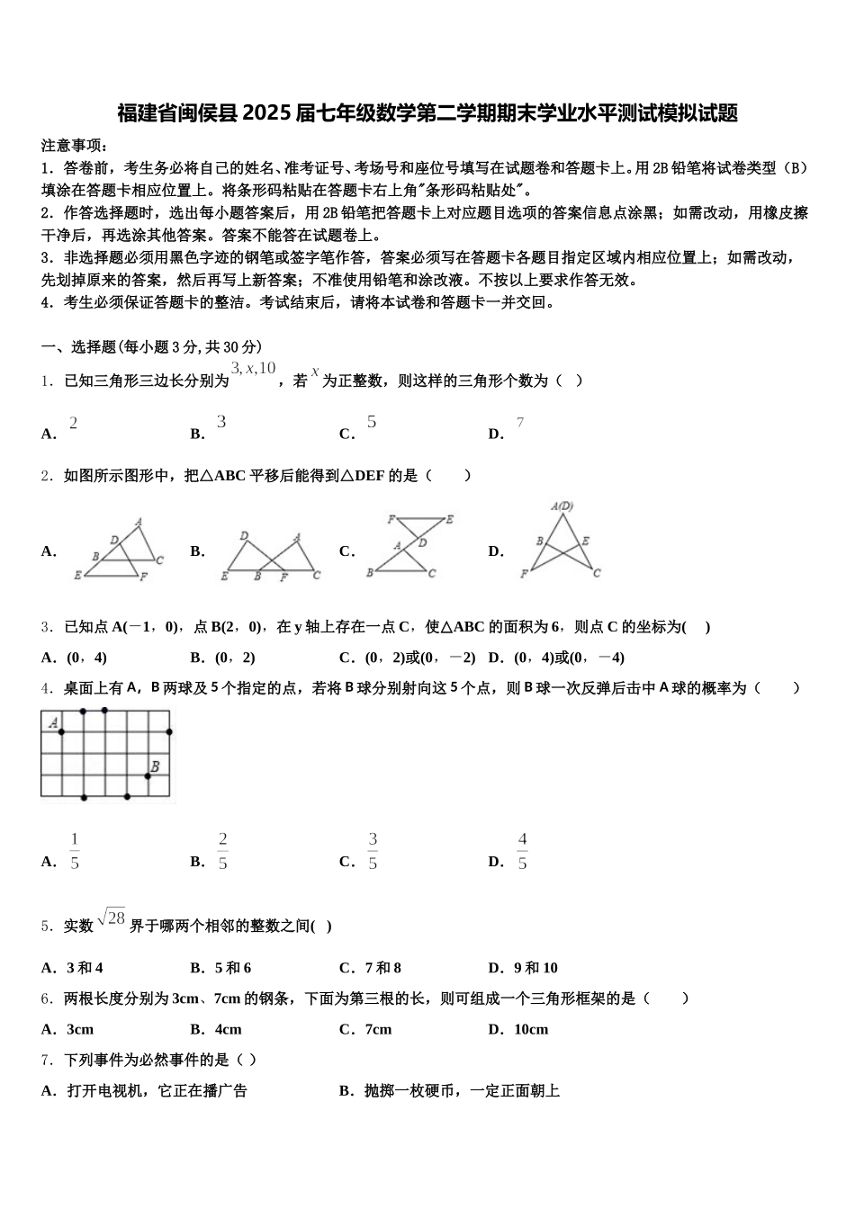 福建省闽侯县2025届七年级数学第二学期期末学业水平测试模拟试题含解析_第1页