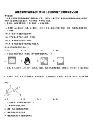 福建省莆田市擢英中学2025年七年级数学第二学期期末考试试题含解析