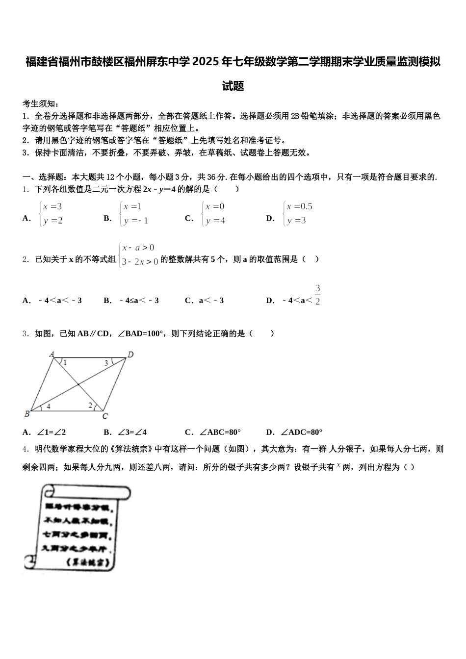 福建省福州市鼓楼区福州屏东中学2025年七年级数学第二学期期末学业质量监测模拟试题含解析_第1页