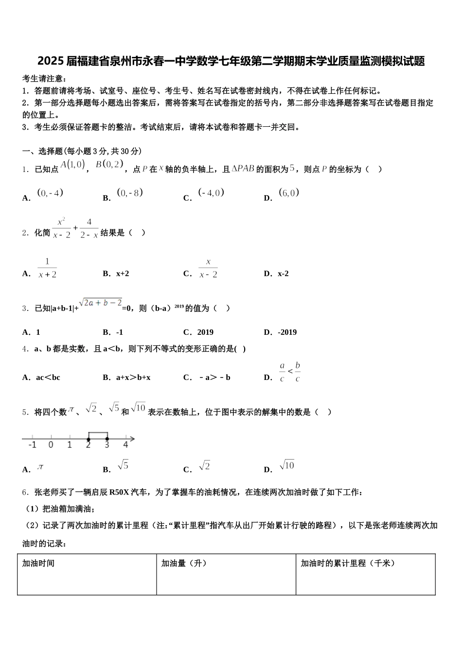 2025届福建省泉州市永春一中学数学七年级第二学期期末学业质量监测模拟试题含解析_第1页