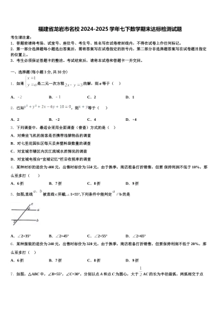 福建省龙岩市名校2024-2025学年七下数学期末达标检测试题含解析