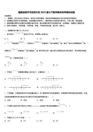 福建省南平市剑津片区2025届七下数学期末统考模拟试题含解析