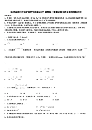 福建省漳州市龙文区龙文中学2025届数学七下期末学业质量监测模拟试题含解析