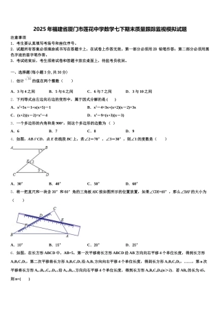 2025年福建省厦门市莲花中学数学七下期末质量跟踪监视模拟试题含解析