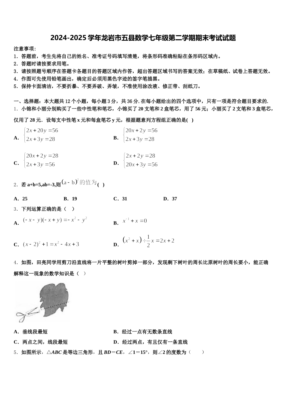 2024-2025学年龙岩市五县数学七年级第二学期期末考试试题含解析_第1页