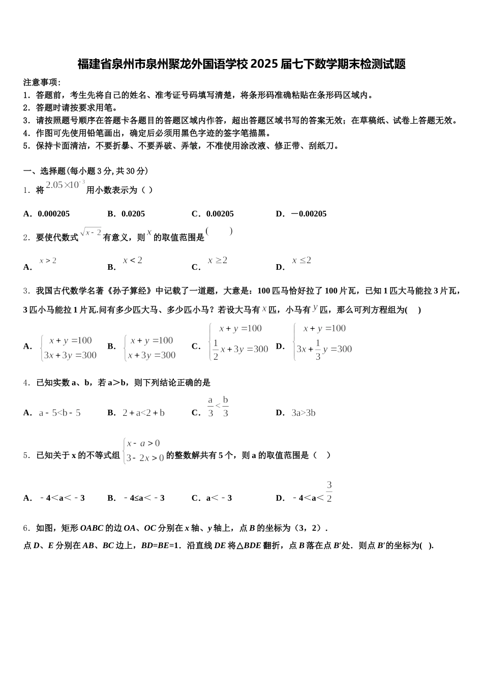 福建省泉州市泉州聚龙外国语学校2025届七下数学期末检测试题含解析_第1页