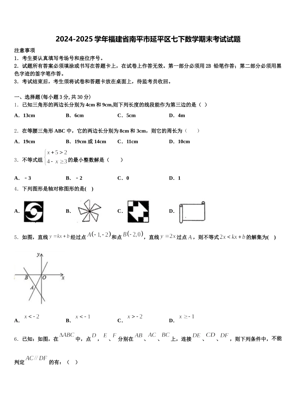 2024-2025学年福建省南平市延平区七下数学期末考试试题含解析_第1页