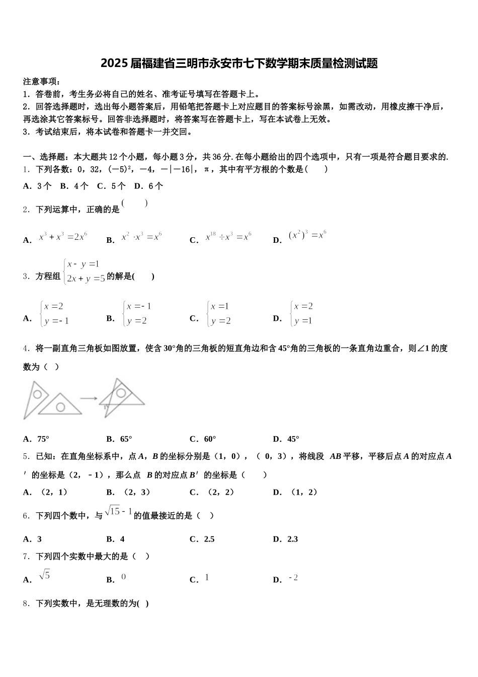 2025届福建省三明市永安市七下数学期末质量检测试题含解析_第1页