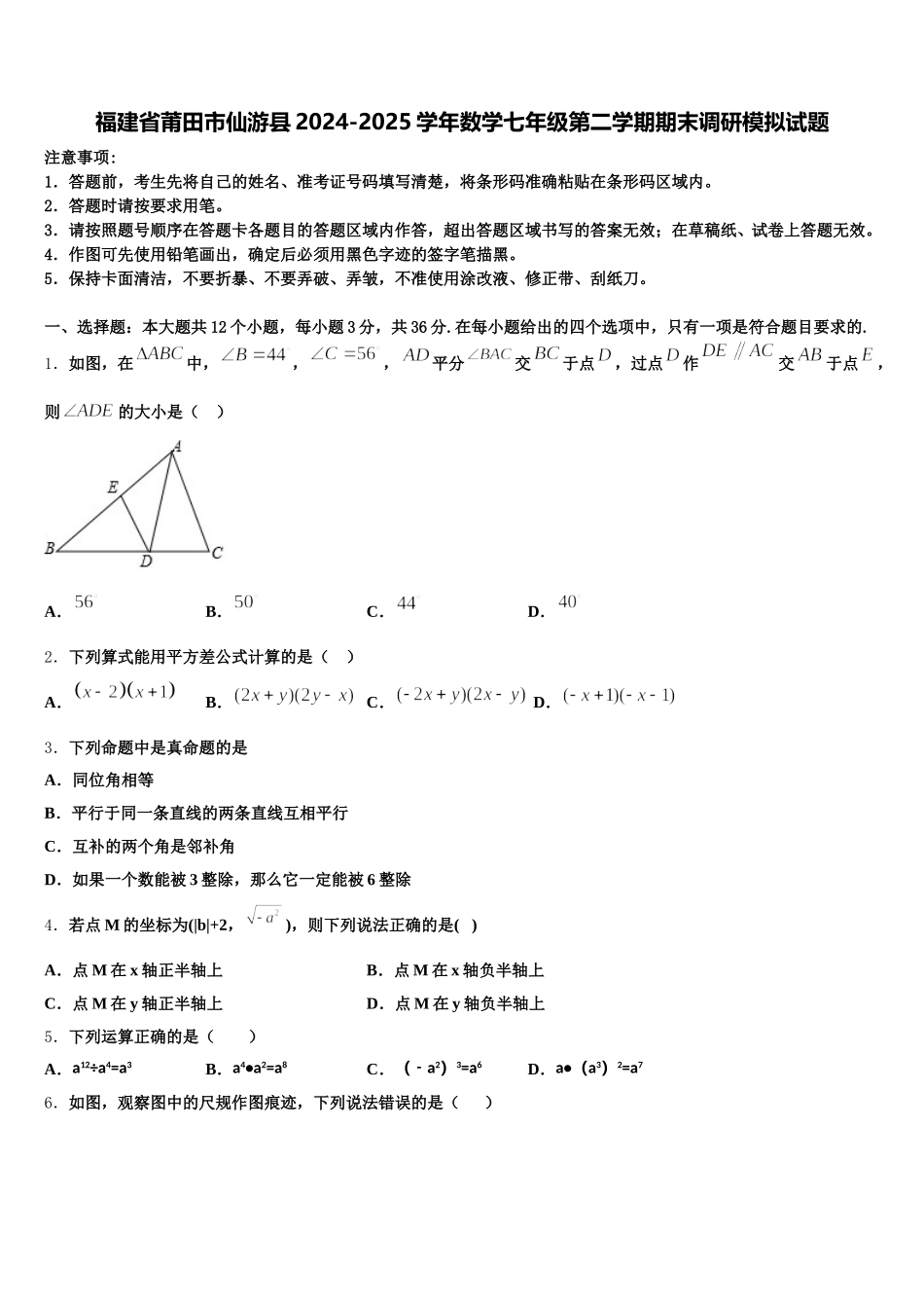 福建省莆田市仙游县2024-2025学年数学七年级第二学期期末调研模拟试题含解析_第1页