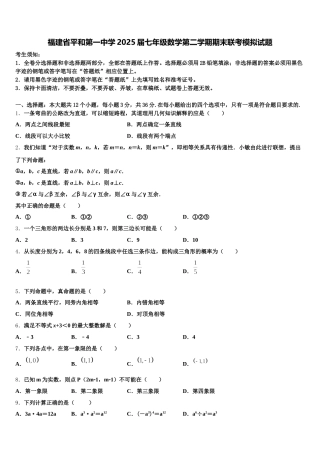 福建省平和第一中学2025届七年级数学第二学期期末联考模拟试题含解析