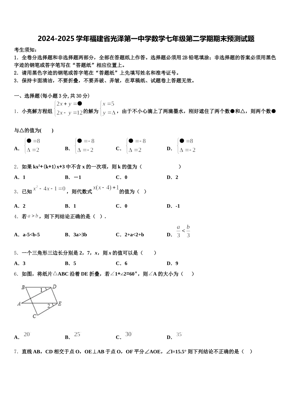 2024-2025学年福建省光泽第一中学数学七年级第二学期期末预测试题含解析_第1页