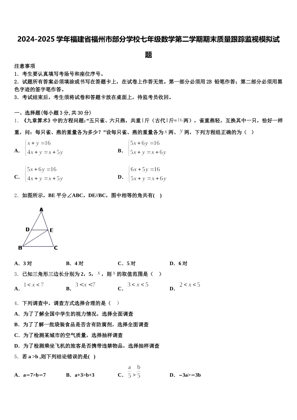 2024-2025学年福建省福州市部分学校七年级数学第二学期期末质量跟踪监视模拟试题含解析_第1页