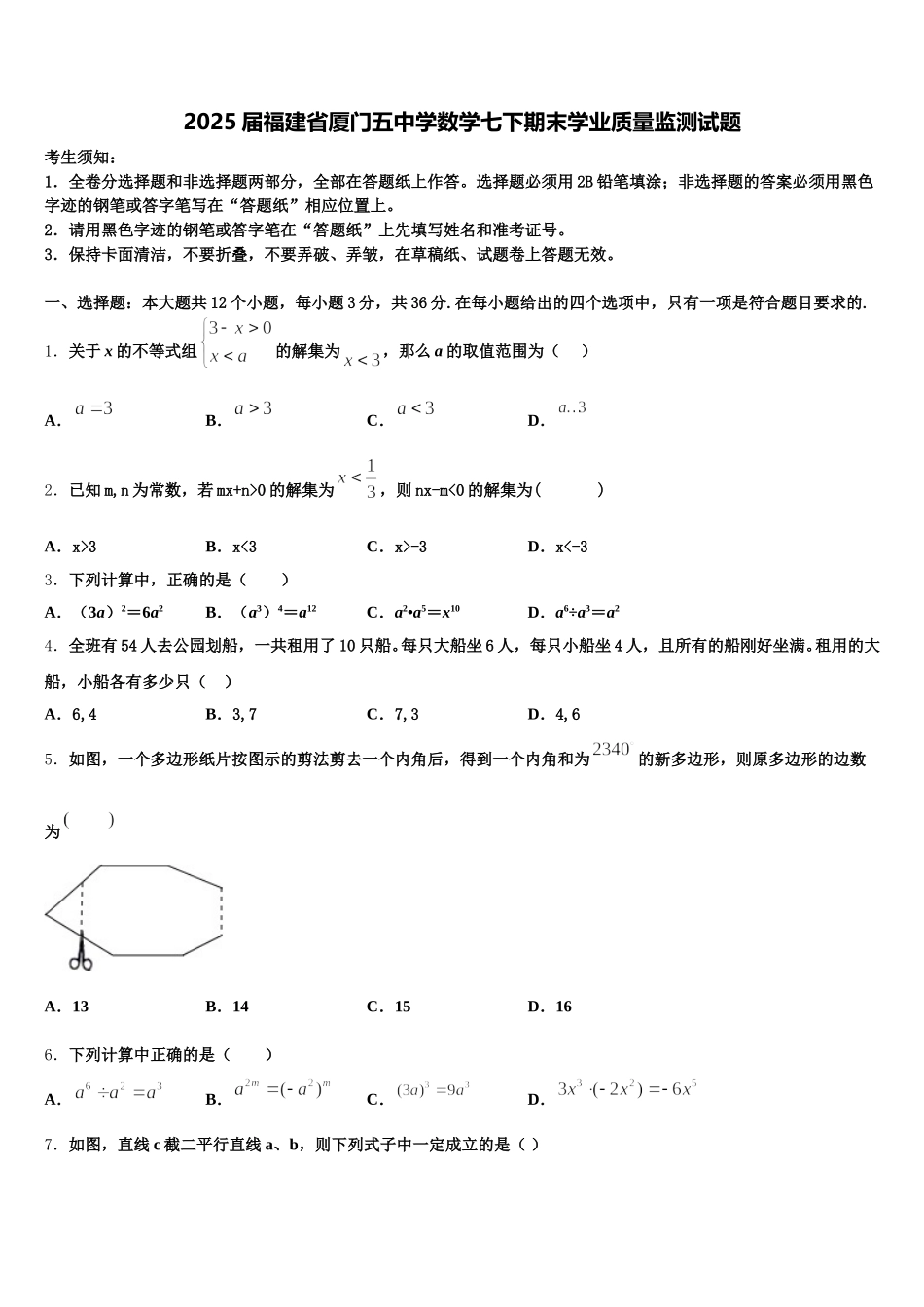 2025届福建省厦门五中学数学七下期末学业质量监测试题含解析_第1页