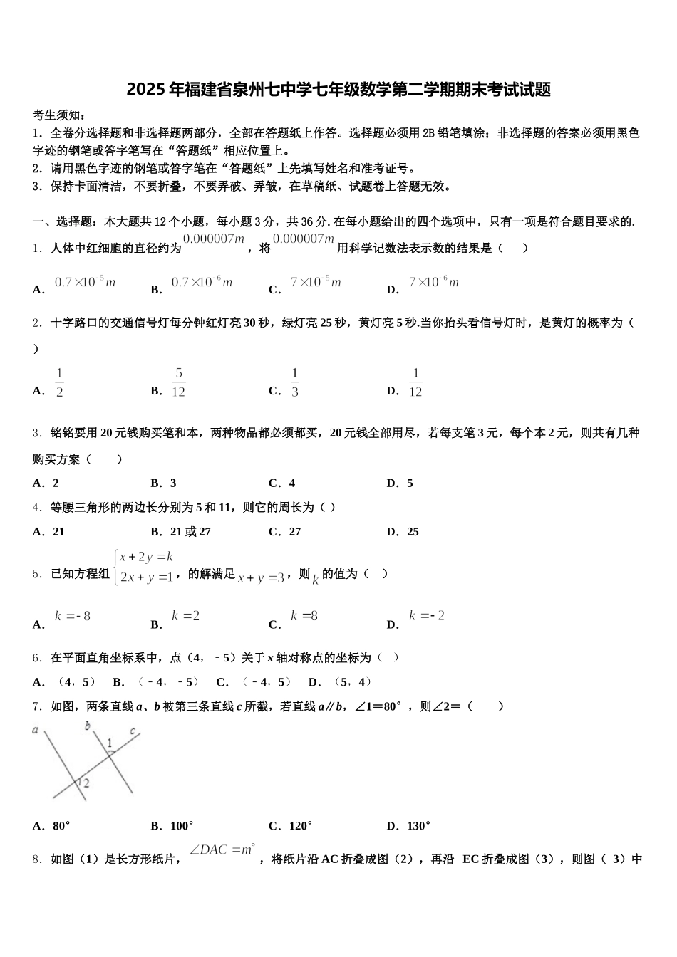 2025年福建省泉州七中学七年级数学第二学期期末考试试题含解析_第1页