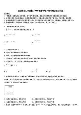 福建省厦门市五校2025年数学七下期末调研模拟试题含解析