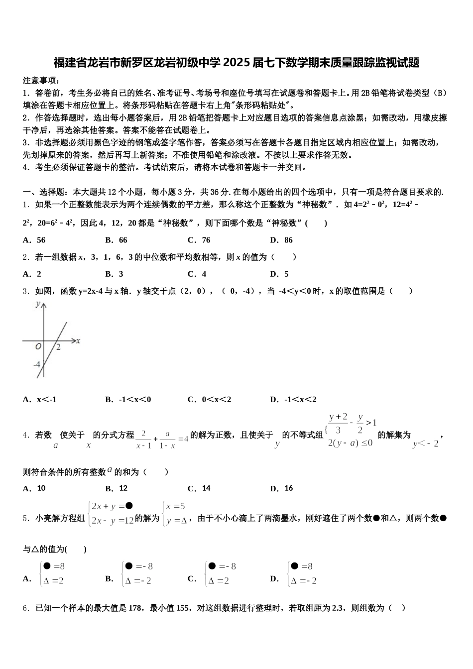 福建省龙岩市新罗区龙岩初级中学2025届七下数学期末质量跟踪监视试题含解析_第1页