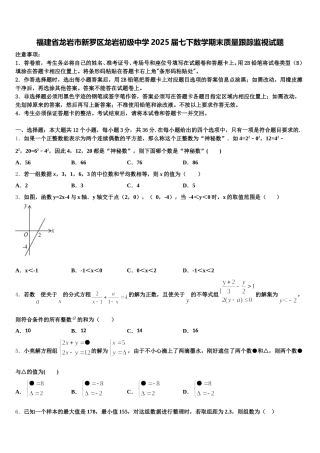 福建省龙岩市新罗区龙岩初级中学2025届七下数学期末质量跟踪监视试题含解析