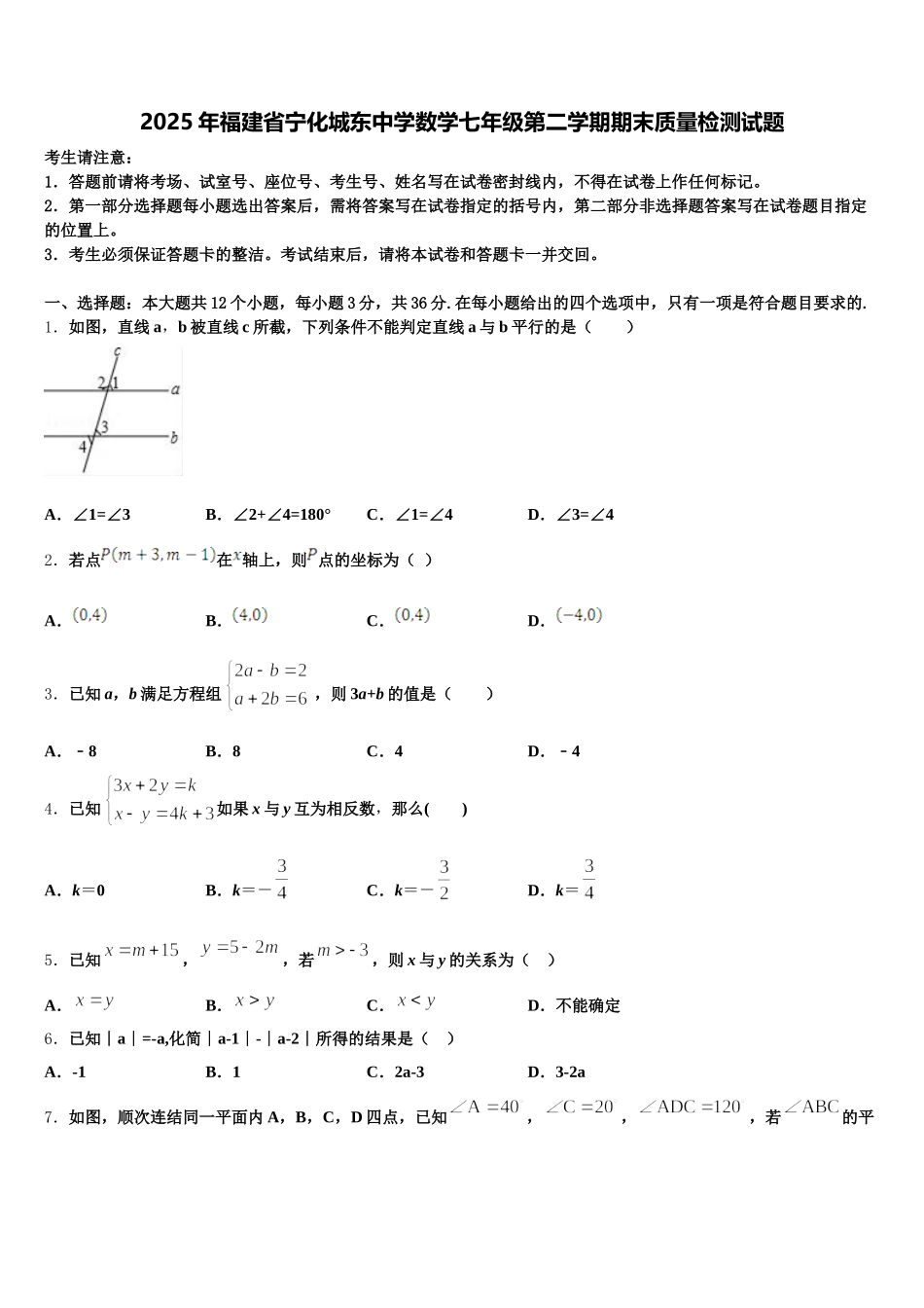 2025年福建省宁化城东中学数学七年级第二学期期末质量检测试题含解析_第1页