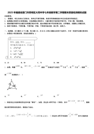 2025年福建省厦门市思明区大同中学七年级数学第二学期期末质量检测模拟试题含解析