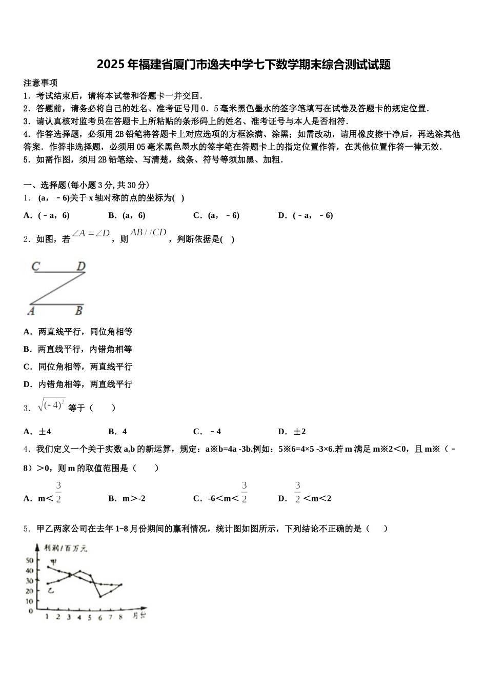 2025年福建省厦门市逸夫中学七下数学期末综合测试试题含解析_第1页