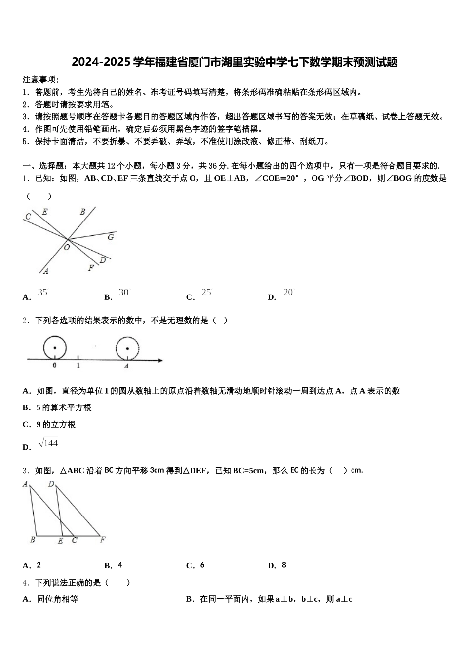 2024-2025学年福建省厦门市湖里实验中学七下数学期末预测试题含解析_第1页